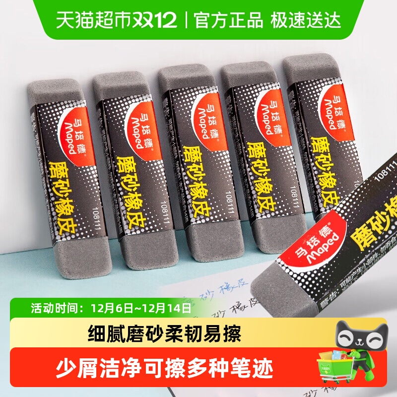 法国Mapad马培德磨砂橡皮