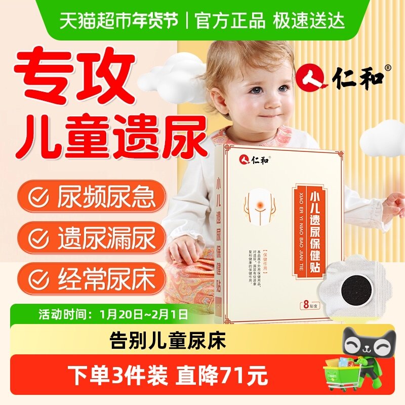 仁和遗尿贴儿童小孩儿治防漏夜尿床频急神器保健药肚脐穴位刺激贴,医疗器械,护具（器械）,淘宝优惠券,粉丝福利购,淘宝优惠卷