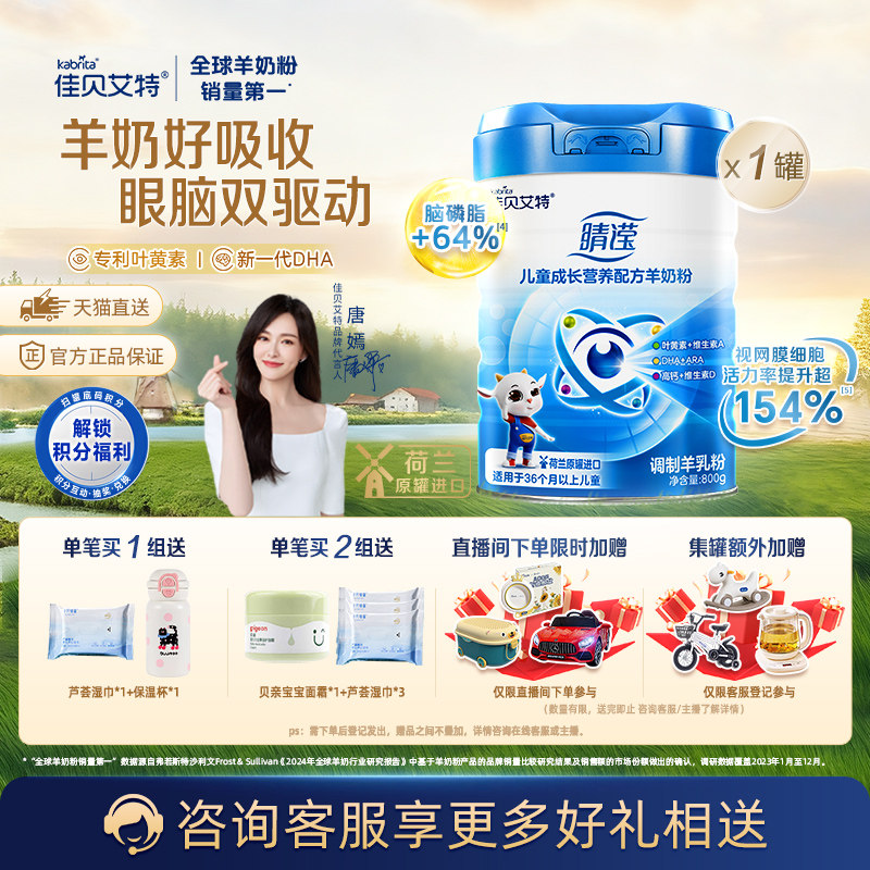 【新品上市】佳贝艾特新睛滢800g儿童成长羊奶粉进口新国标叶黄素,婴童奶粉,儿童奶粉（非4段）,淘宝优惠券,粉丝福利购,淘宝优惠卷