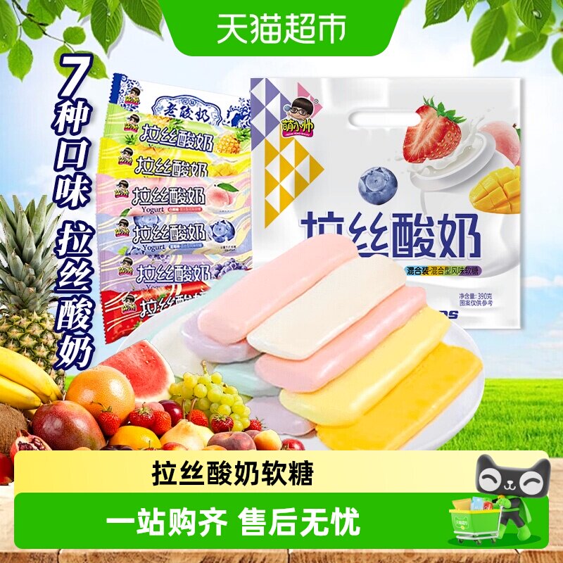 萌小帅拉丝老酸奶软糖混合味7口味儿童怀旧缤纷彩虹糖果小零食