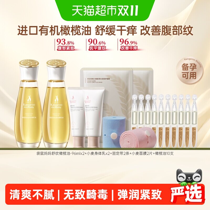 袋鼠妈妈橄榄油妊娠油备孕舒缓淡化减缓纹路舒缓干痒专用护理油