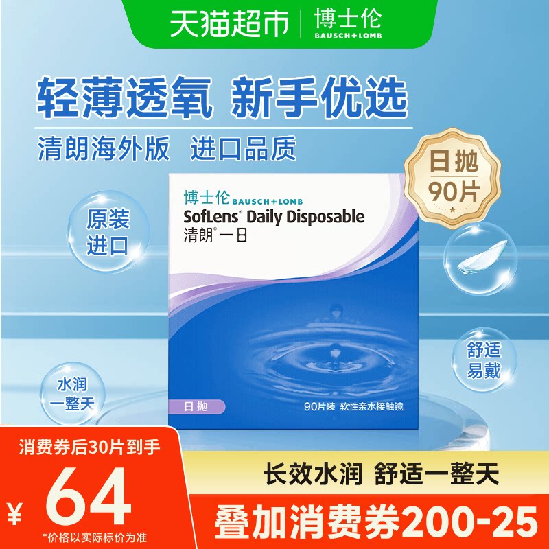 博士伦隐形眼镜日抛90清朗大小直径高清高透氧水润贴合镜片正品