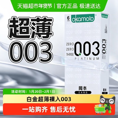 冈本白金003超薄避孕套