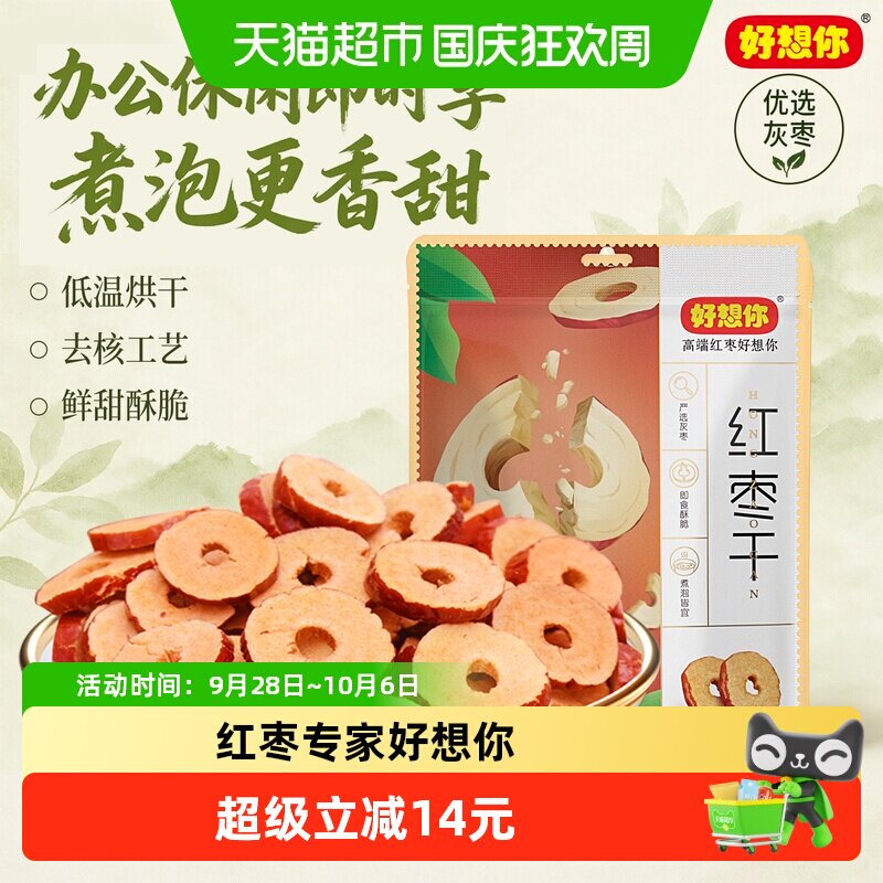 好想你红枣干200g*3袋枣片去核枣圈酥脆枣免洗即食泡水煮粥零食