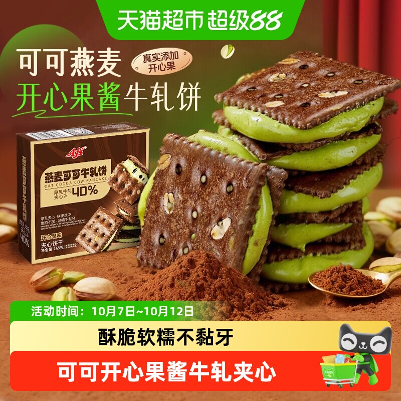 Aji可可开心果酱牛轧糖饼干夹心台湾特下午茶巧克力苏打零食小吃