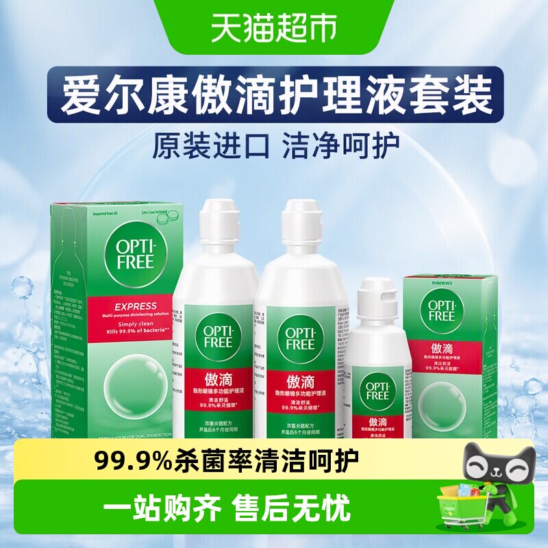 爱尔康傲滴隐形眼镜护理液除蛋白