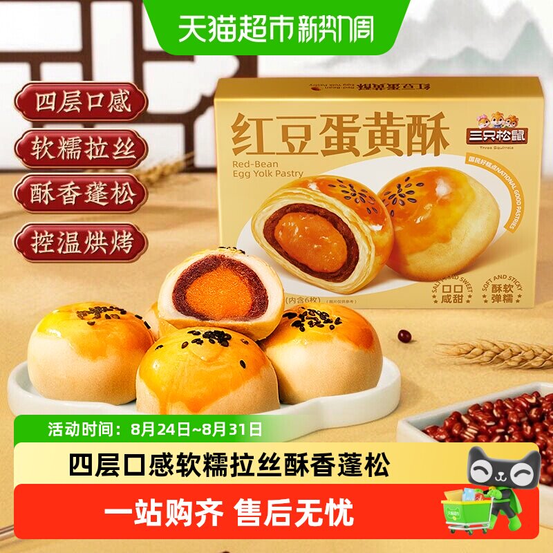 三只松鼠红豆味蛋黄酥雪媚娘麻薯营养早餐零食休闲食品中式糕点