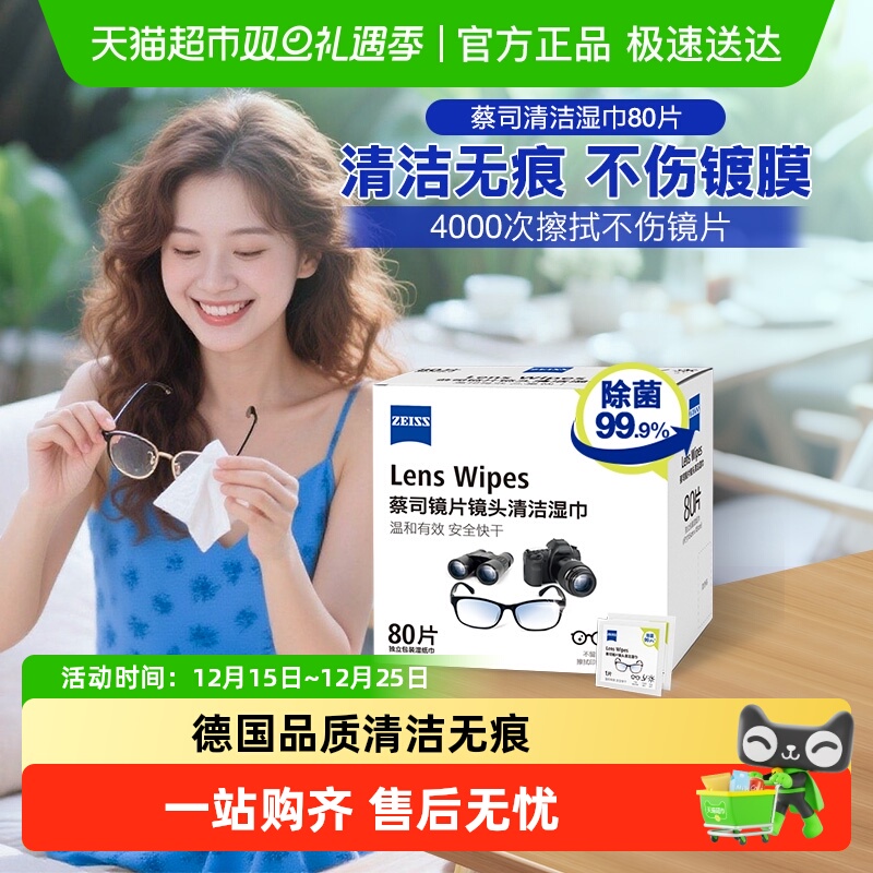 蔡司擦镜纸80片×1盒清洁湿巾