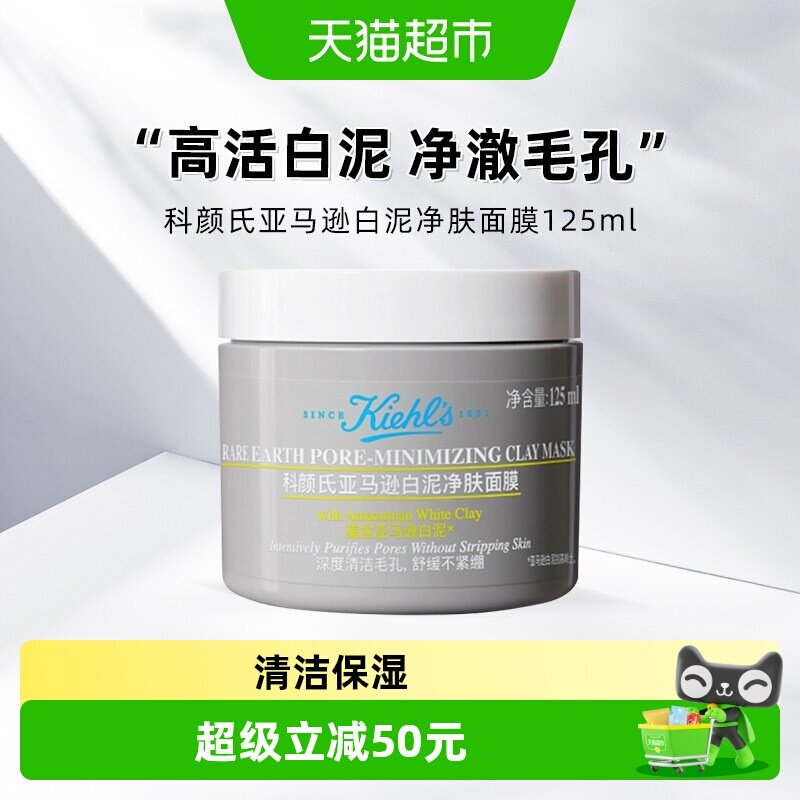 Kiehl's/科颜氏亚马逊白泥净致面膜125ml实拍图 商品