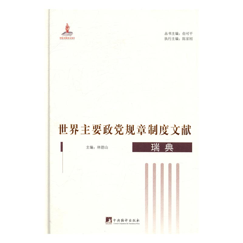 世界主要政党规章制度文献(全20册) 16开精装