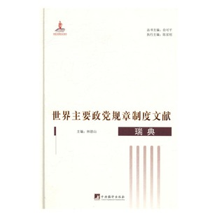 16开精装 世界主要政党规章制度文献 全20册