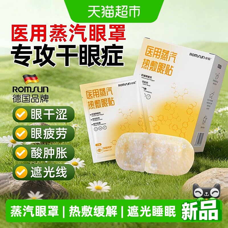 妙品嘉蒸汽眼罩遮光护眼图片