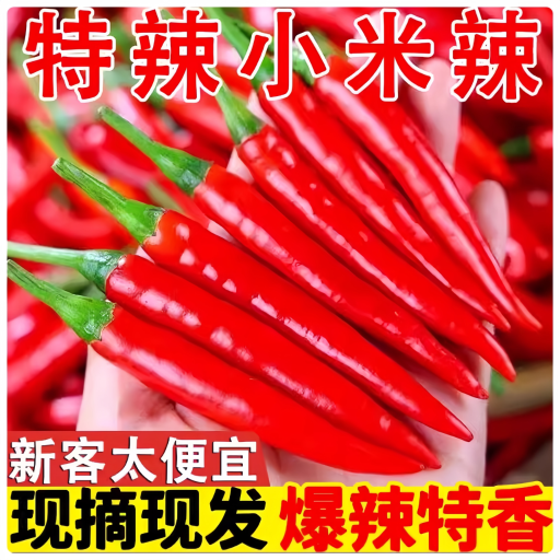 新鲜小米辣椒5斤朝天椒特辣泡椒红小尖椒指天椒超辣红辣椒批发