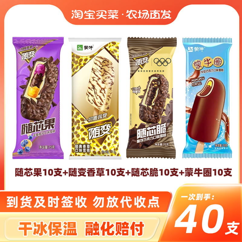 40支蒙牛随变香草随芯脆果蒙牛圈巧克力冰淇淋雪糕冷饮
