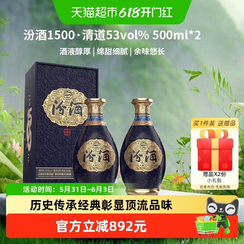 汾酒 1500清道 清香型白酒 53度500ml*2瓶礼盒高端送礼宴请质比30