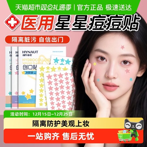 海氏海诺星星痘痘贴医用级