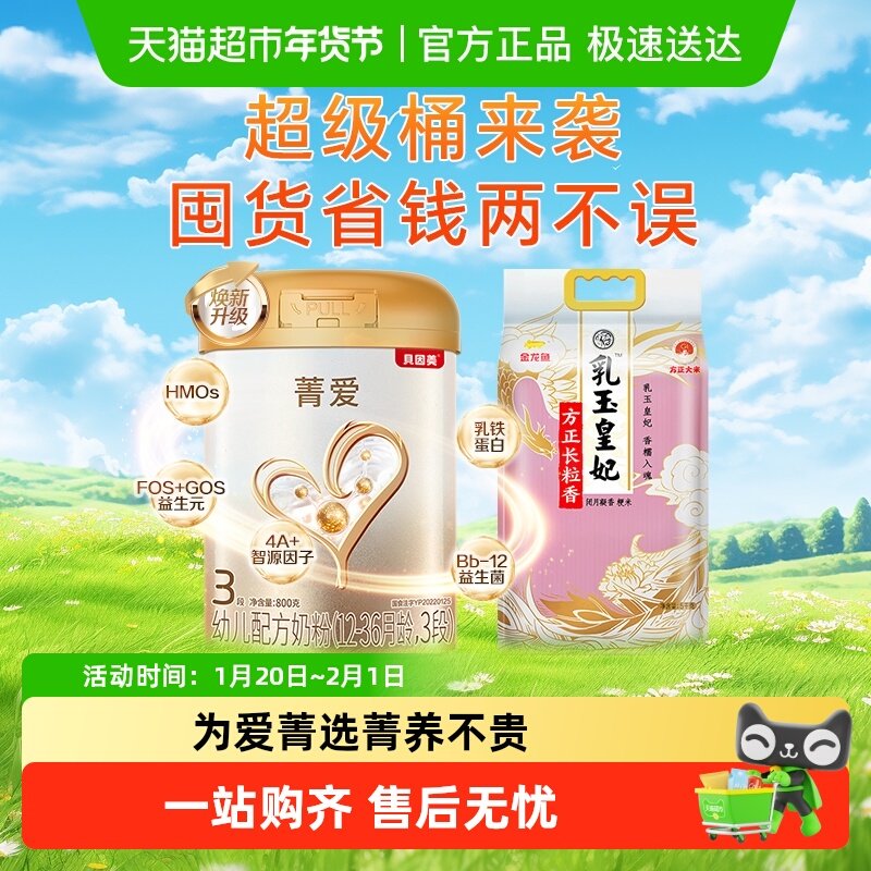 【超级桶】贝因美菁爱幼儿配方奶粉3段800g+金龙鱼长粒香东北大米,婴童奶粉,婴幼儿牛奶粉,淘宝优惠券,粉丝福利购,淘宝优惠卷