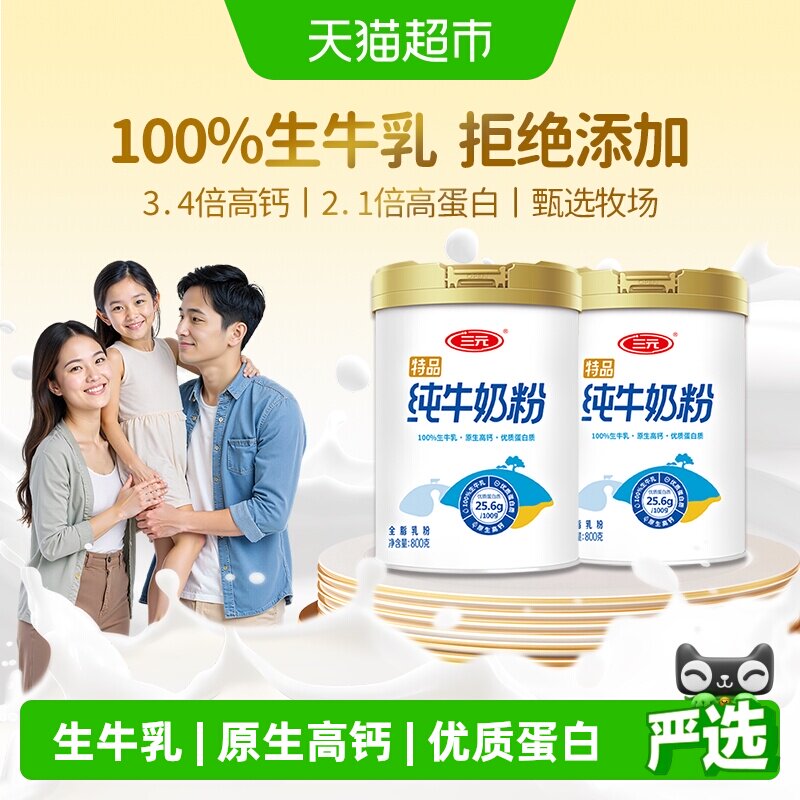 三元纯牛奶粉高钙高蛋白全家营养