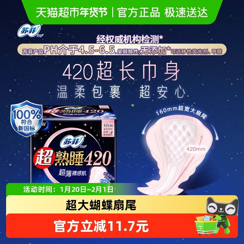 苏菲卫生巾超熟睡超薄裸感肌棉柔夜用姨妈巾420mm,洗护清洁剂/卫生巾/纸/香薰,卫生巾,淘宝优惠券,粉丝福利购,淘宝优惠卷