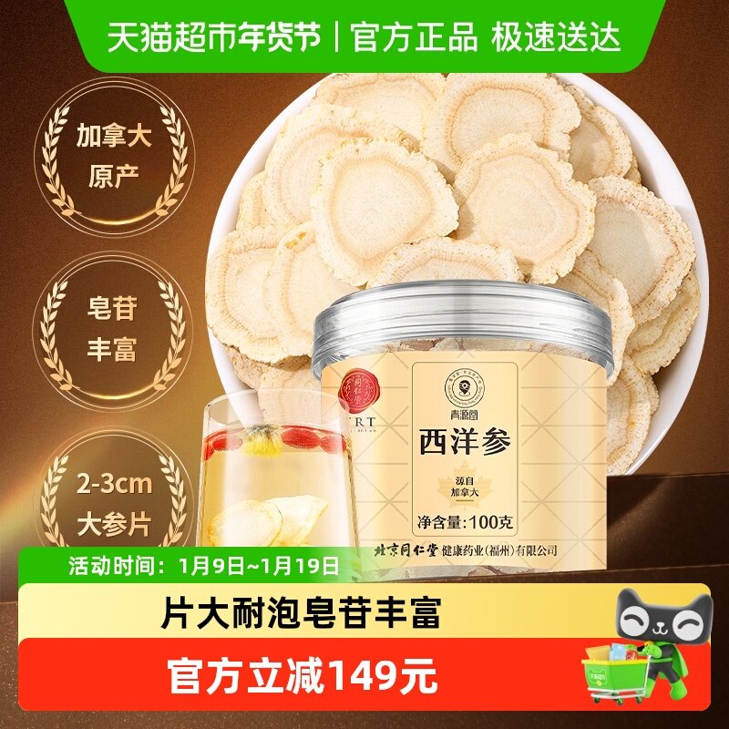 同仁堂品牌北京同仁堂西洋参加拿大人参切片正品补品高丽参红参茶