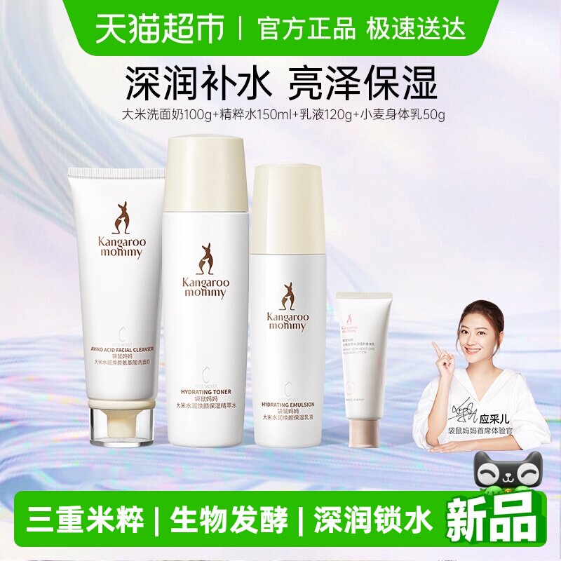 袋鼠妈妈准孕妈护肤品大米水乳洁面套装补水保湿温和滋润