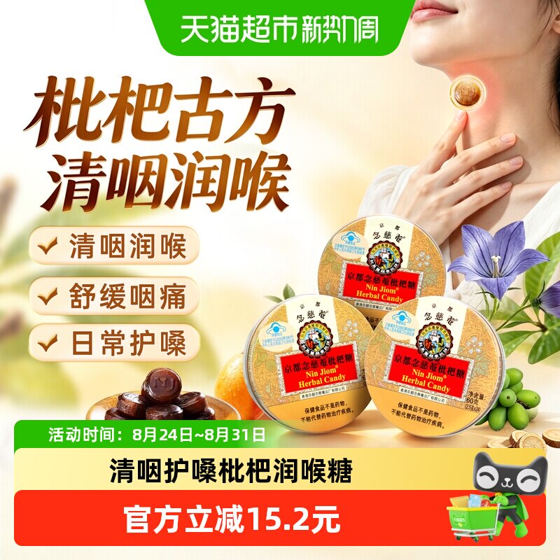 京都念慈菴进口枇杷润喉糖金桔薄荷糖护嗓子硬糖老师主播零食