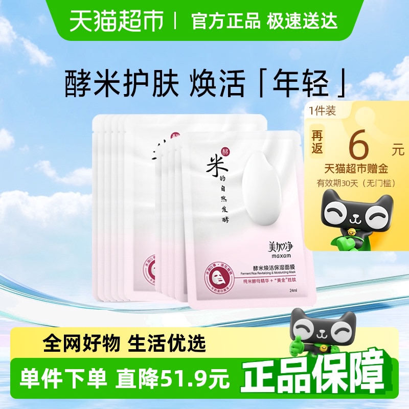 美加净酵米焕活保湿面膜补水保湿滋润淡纹水润纯米酵母精华10片