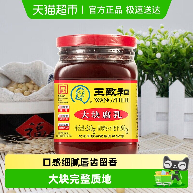 王致和大块腐乳火锅蘸料爽口豆腐拌饭拌面中华老字号（新老包装）