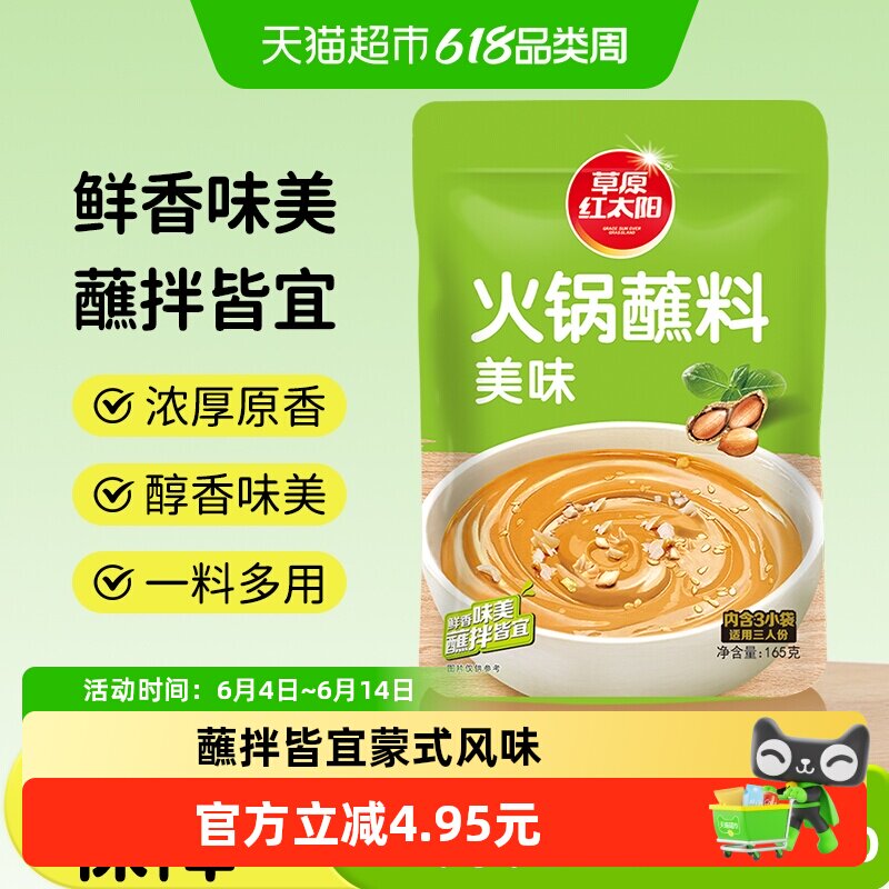 草原红太阳懒人火锅蘸料家用即食麻酱调味料现磨原料大包装