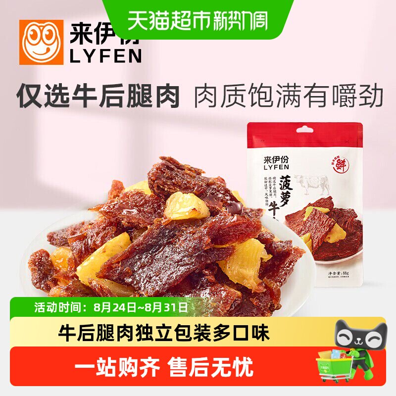 来伊份菠萝牛肉88g*2袋五香牛肉粒麻辣牛肉干即食牛肉粒休闲零食