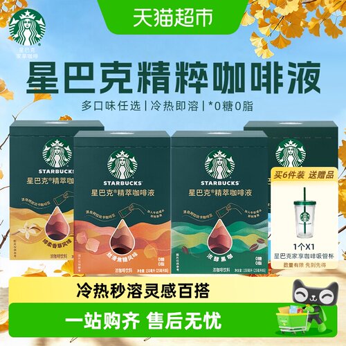 星巴克精粹咖啡液冷热即溶多风味