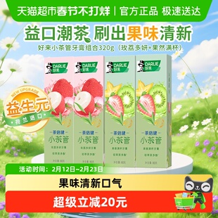 DARLIE好来(原黑人)牙膏小茶管潮茶果味玫荔多妍果然满杯80g*4