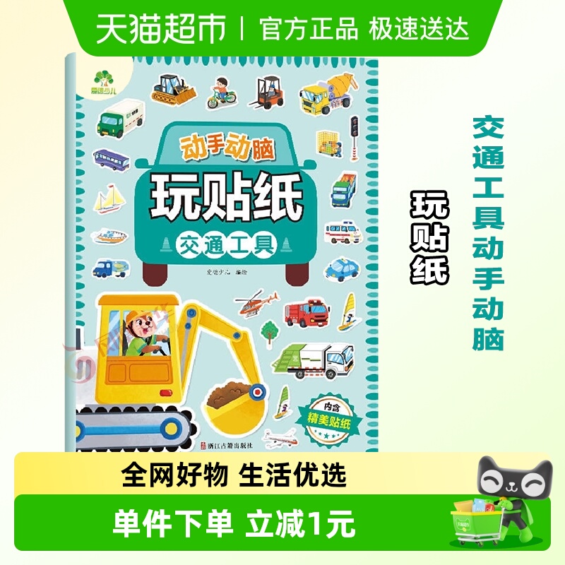 交通工具动手动脑玩贴纸∣20000