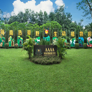 [海南热带野生动植物园-大门票]海南海口野生动植物园门票