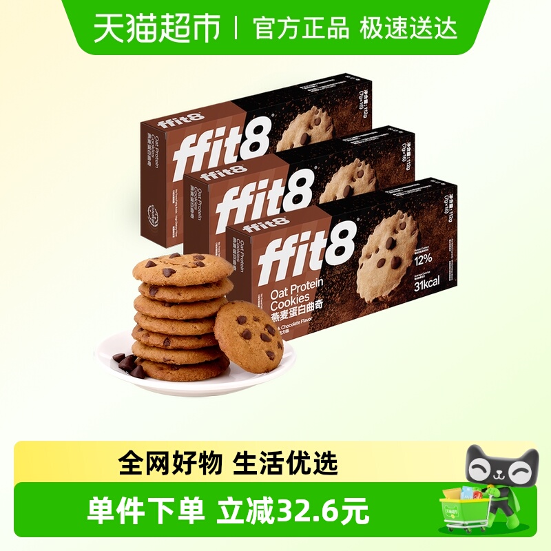 ffit8燕麦黑巧曲奇高蛋白