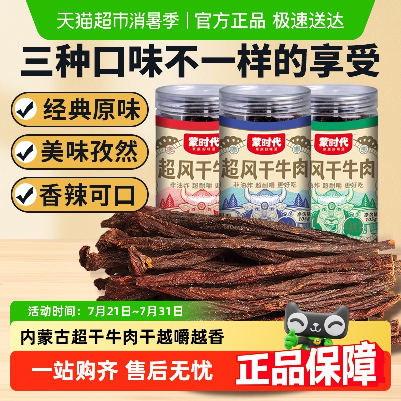 蒙时代9成干解馋耐嚼牛肉干