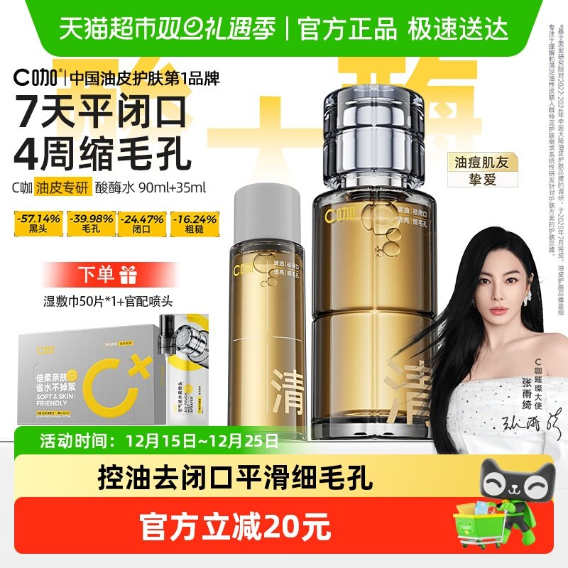 C咖控油爽肤毛孔清透精华水