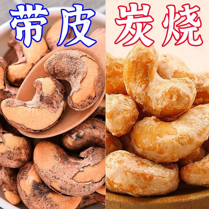 新货炭烧腰果带皮越南腰果仁坚果盐焗碳烤零食休闲美味坚果类