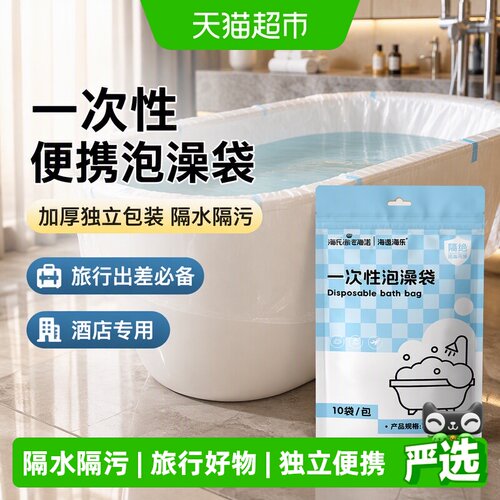海诺一次性便携加厚隔脏泡澡袋
