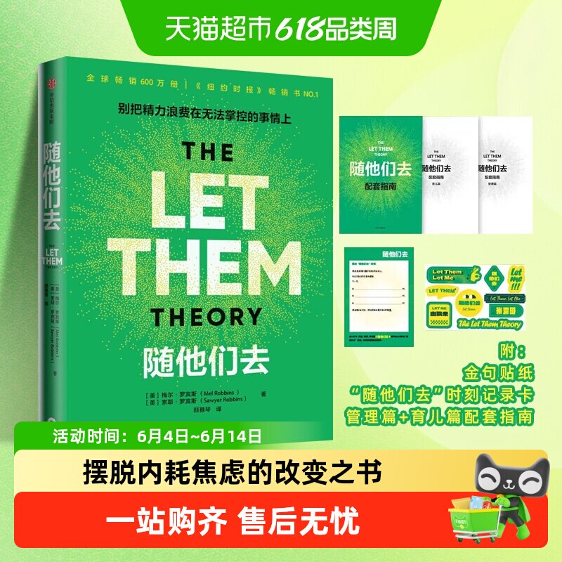 随他们去 别把精力浪费在无法掌控的事情上 自我实现励志心理学