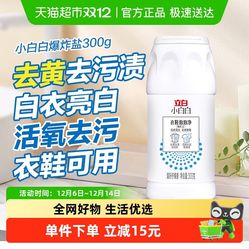 立白小白白衣鞋漂白剂爆炸盐