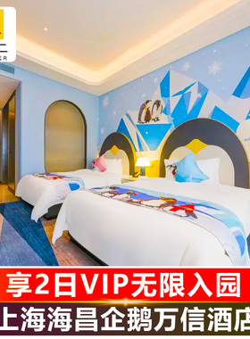 【官方大促】含2日VIP无限入园上海海昌海洋公园门票+海昌企鹅万信酒店