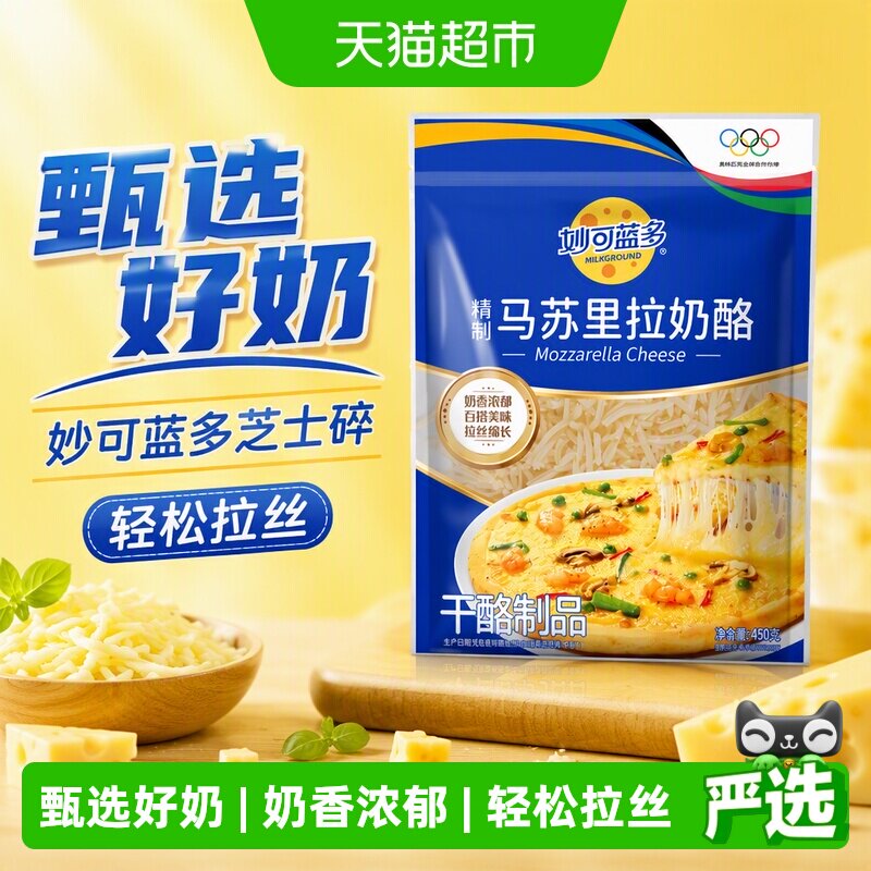 妙可蓝多马苏里拉芝士碎轻松拉丝图片