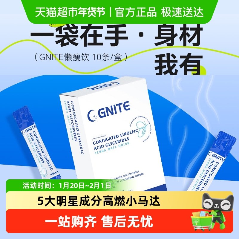 GNITE左旋肉碱纤纤饮共轭亚油酸CLA小分子阻断养生进口马黛茶饮