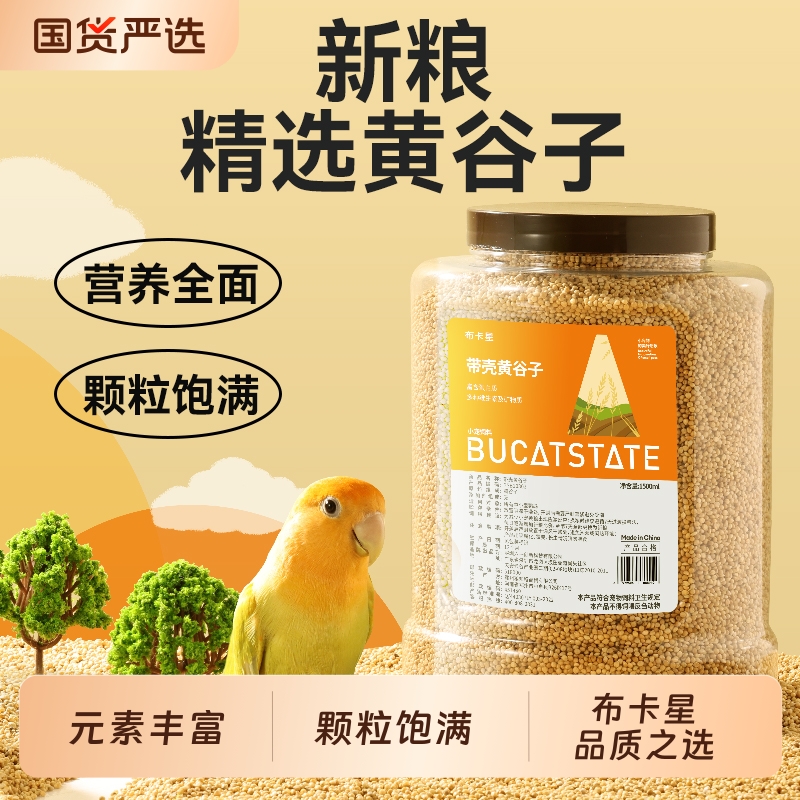 鹦鹉鸟粮饲料鸟食玄凤牡丹小太阳食物虎皮新黄谷子带壳小米1500m
