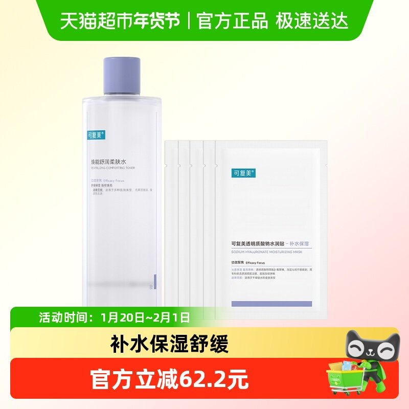 可复美柔肤水保湿修护湿敷爽肤水透明质酸钠舒缓维稳水润贴非盒装,美容护肤/美体/精油,化妆水/爽肤水,淘宝优惠券,粉丝福利购,淘宝优惠卷