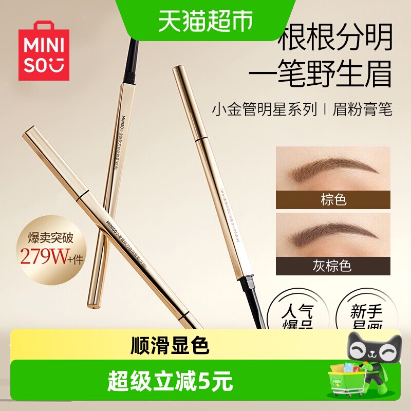 名创优品自动眉笔小金管