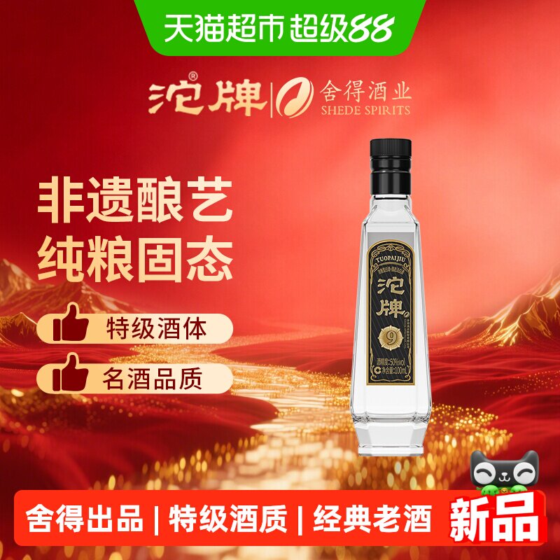 沱牌舍得黑金浓香型特级白酒小酒图片