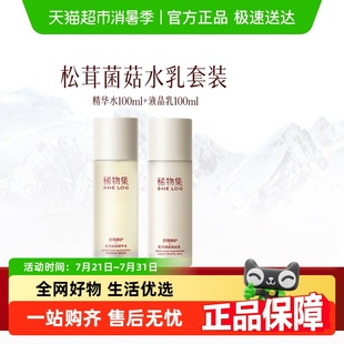 液晶乳100ml水乳护肤套装 稀物集松茸菌菇精华水100ml