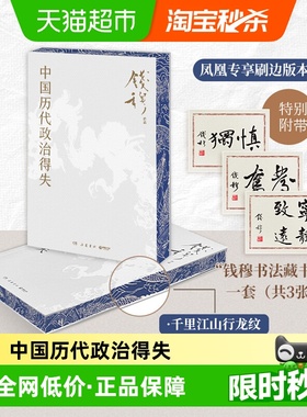中国历代政治得失 钱穆 著 讲透中国政治制度因革演变与利害得失